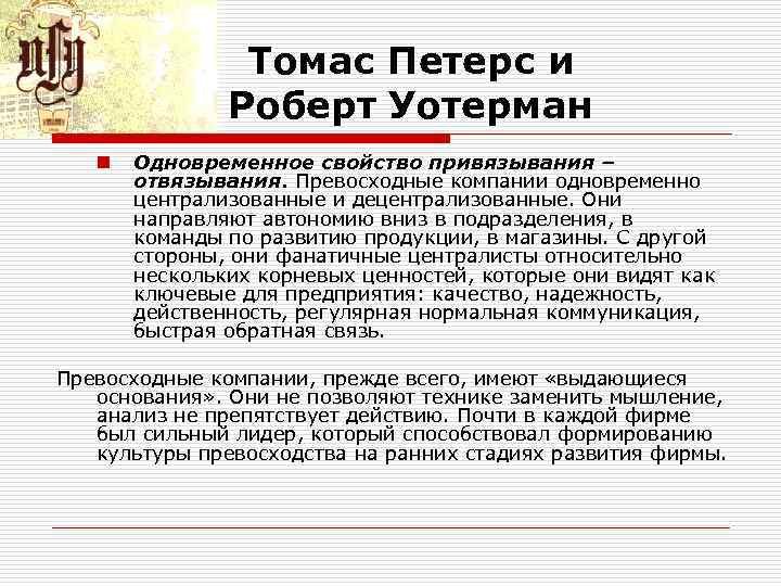 Томас Петерс и Роберт Уотерман n Одновременное свойство привязывания – отвязывания. Превосходные компании одновременно