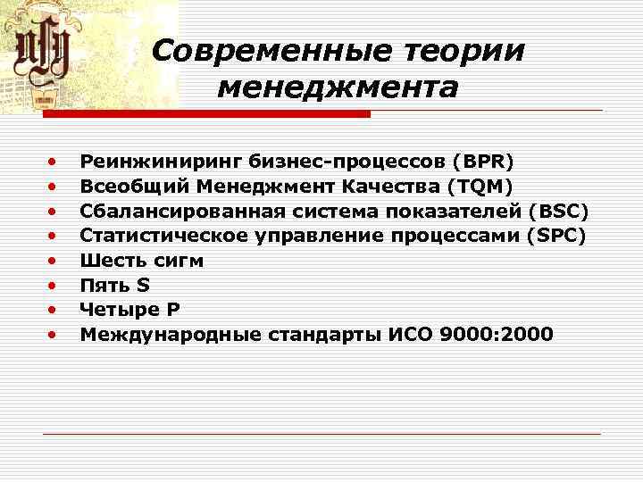 Современные теории менеджмента • • Реинжиниринг бизнес-процессов (BPR) Всеобщий Менеджмент Качества (TQM) Сбалансированная система