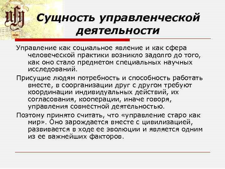 Сущность управленческой деятельности Управление как социальное явление и как сфера человеческой практики возникло задолго