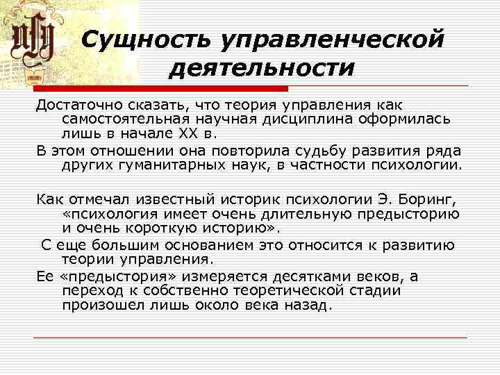 Сущность управленческой деятельности Достаточно сказать, что теория управления как самостоятельная научная дисциплина оформилась лишь