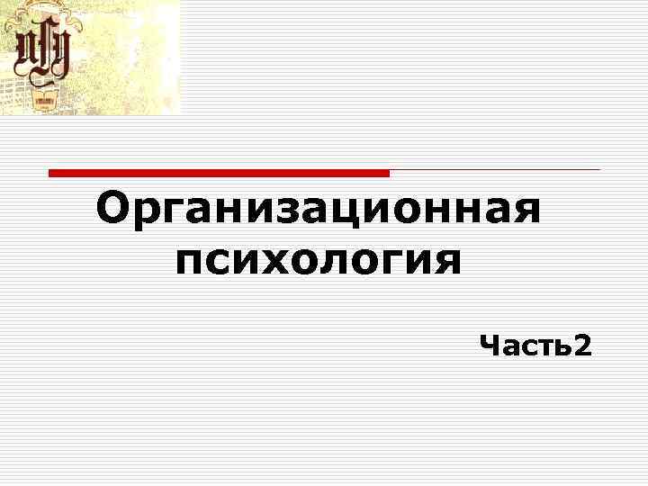 Организационная психология Часть2 