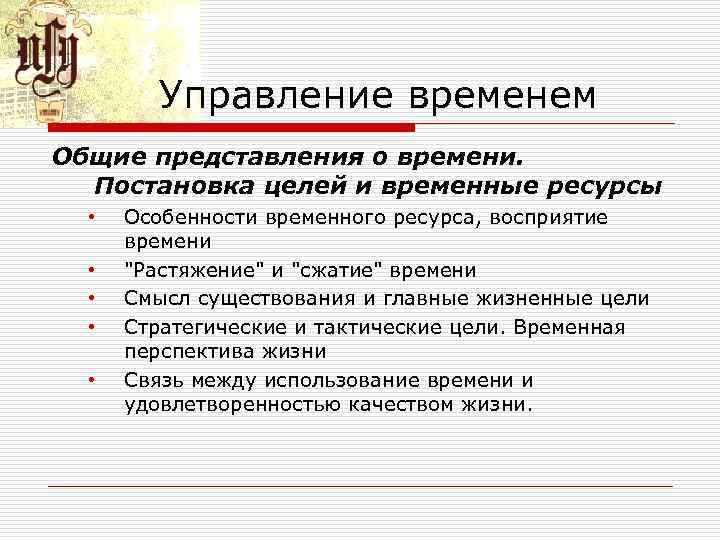 Управление временем Общие представления о времени. Постановка целей и временные ресурсы • • •
