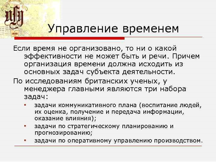 Управление временем Если время не организовано, то ни о какой эффективности не может быть