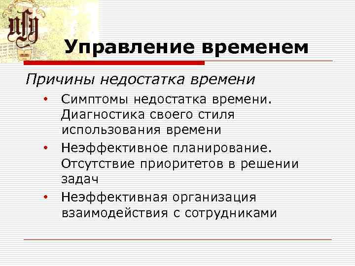 Управление временем Причины недостатка времени • • • Симптомы недостатка времени. Диагностика своего стиля