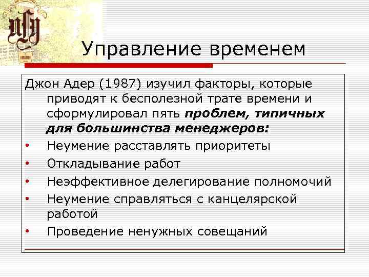 Управление временем Джон Адер (1987) изучил факторы, которые приводят к бесполезной трате времени и