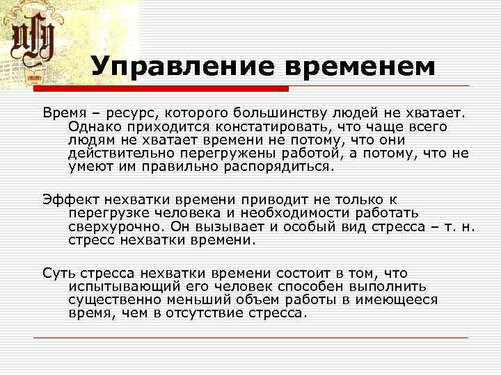 Управление временем Время – ресурс, которого большинству людей не хватает. Однако приходится констатировать, что