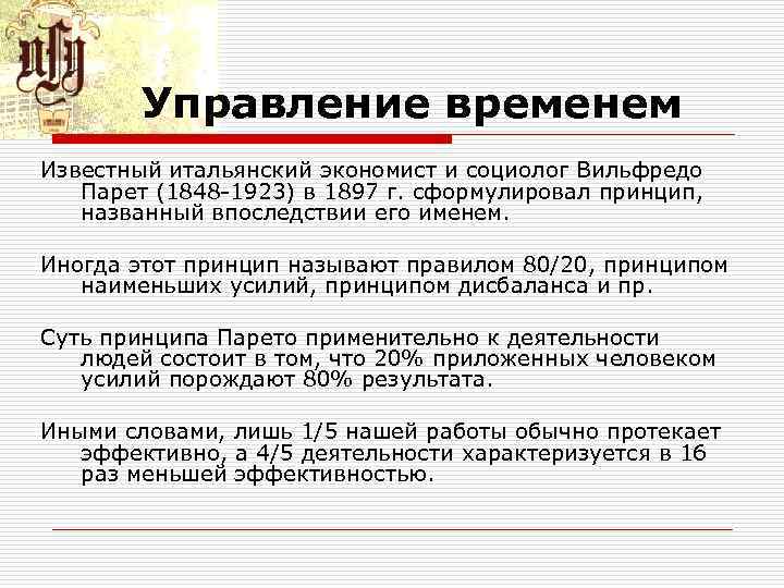 Управление временем Известный итальянский экономист и социолог Вильфредо Парет (1848 1923) в 1897 г.