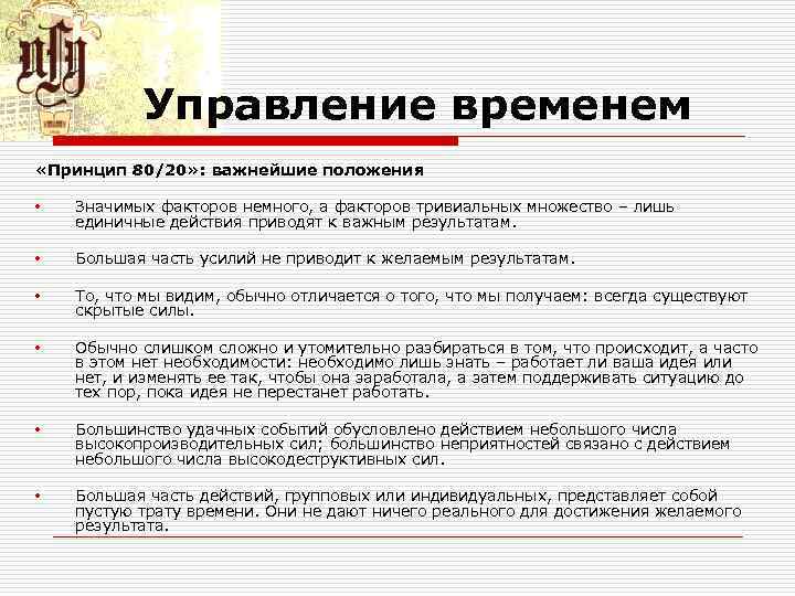 Управление временем «Принцип 80/20» : важнейшие положения • Значимых факторов немного, а факторов тривиальных
