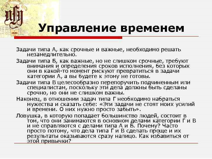 Управление временем Задачи типа А, как срочные и важные, необходимо решать незамедлительно. Задачи типа