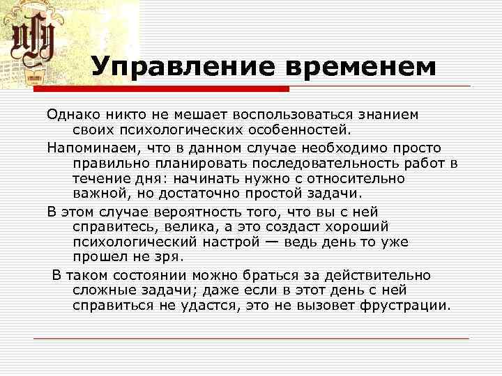 Управление временем Однако никто не мешает воспользоваться знанием своих психологических особенностей. Напоминаем, что в