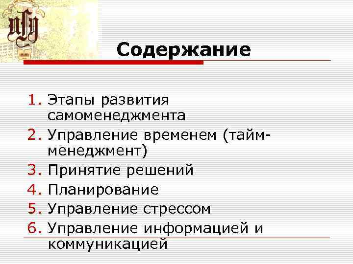 Содержание 1. Этапы развития самоменеджмента 2. Управление временем (тайм менеджмент) 3. Принятие решений 4.