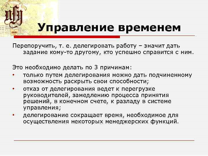 Управление временем Перепоручить, т. е. делегировать работу – значит дать задание кому то другому,