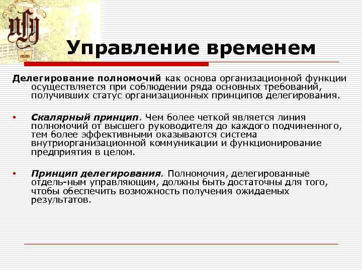 Управление временем Делегирование полномочий как основа организационной функции осуществляется при соблюдении ряда основных требований,