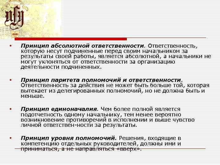  • Принцип абсолютной ответственности. Ответственность, которую несут подчиненные перед своим начальником за результаты