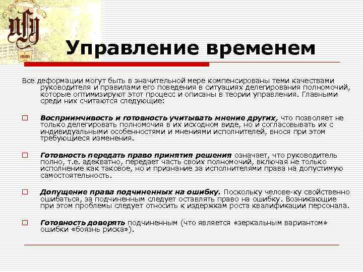 Управление временем Все деформации могут быть в значительной мере компенсированы теми качествами руководителя и