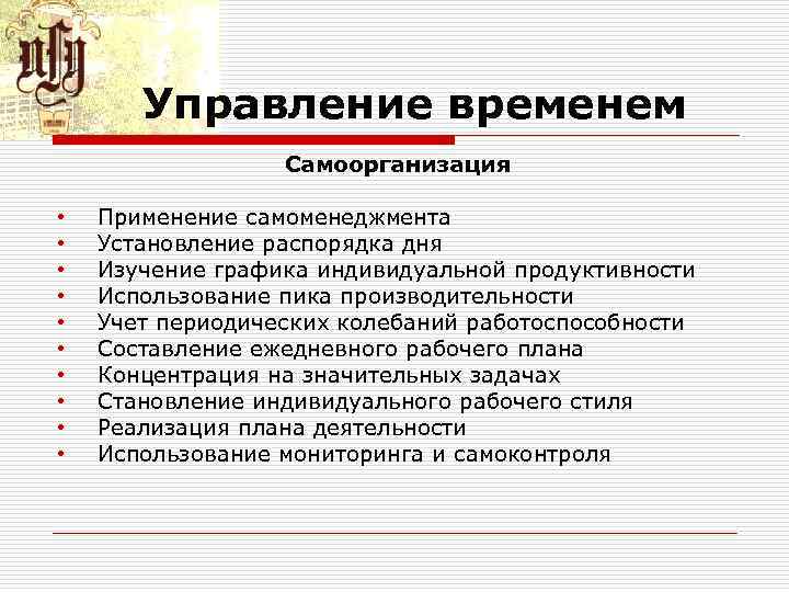 Управление временем Самоорганизация • • • Применение самоменеджмента Установление распорядка дня Изучение графика индивидуальной