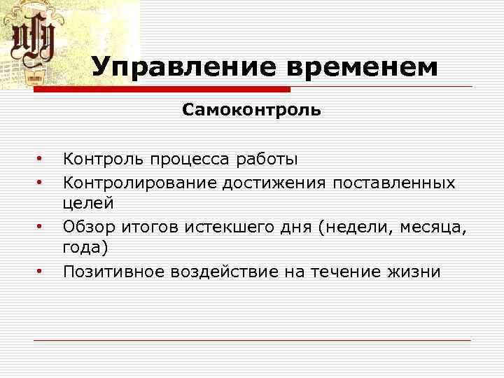 Управление временем Самоконтроль • • Контроль процесса работы Контролирование достижения поставленных целей Обзор итогов