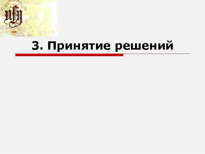 3. Принятие решений 