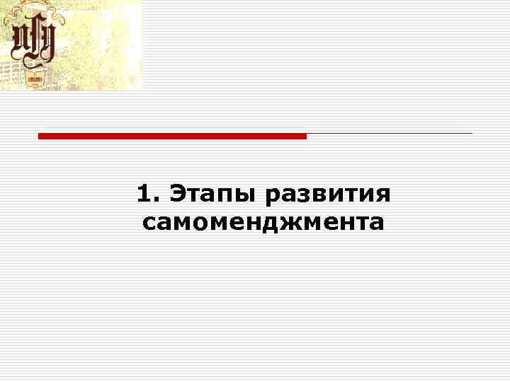 1. Этапы развития самоменджмента 