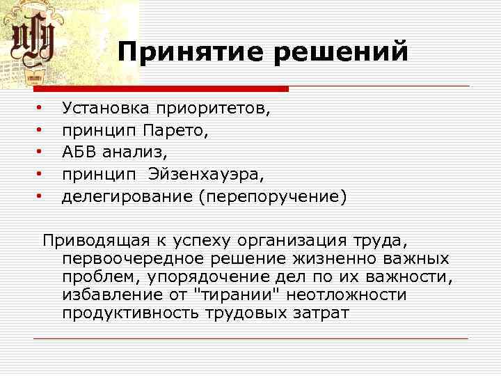 Принятие решений • • • Установка приоритетов, принцип Парето, АБВ анализ, принцип Эйзенхауэра, делегирование