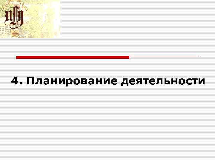 4. Планирование деятельности 