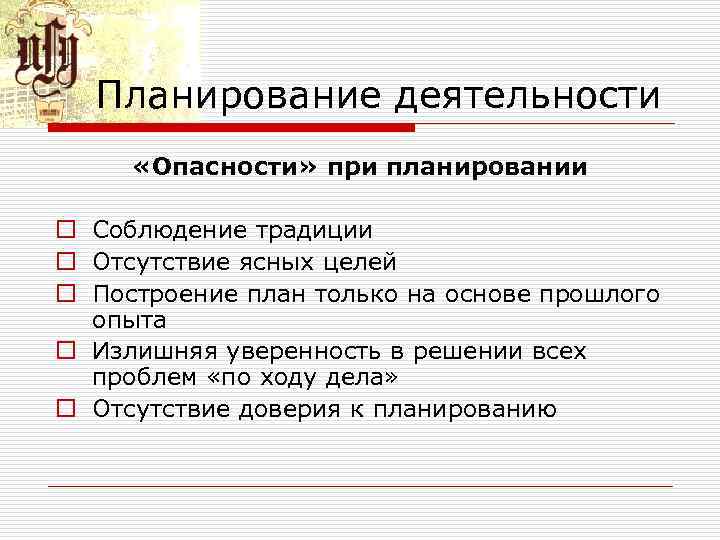 Планирование деятельности «Опасности» при планировании o Соблюдение традиции o Отсутствие ясных целей o Построение