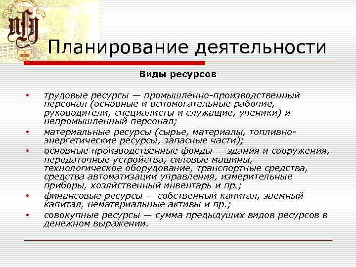 Планирование деятельности Виды ресурсов • • • трудовые ресурсы — промышленно-производственный персонал (основные и