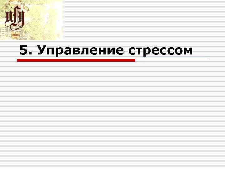 5. Управление стрессом 