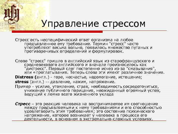 Управление стрессом. Управление стрессом определение. Ответы на управления стрессом. Неспецифический ответ на стресс. Ответы на тест управление стрессом.