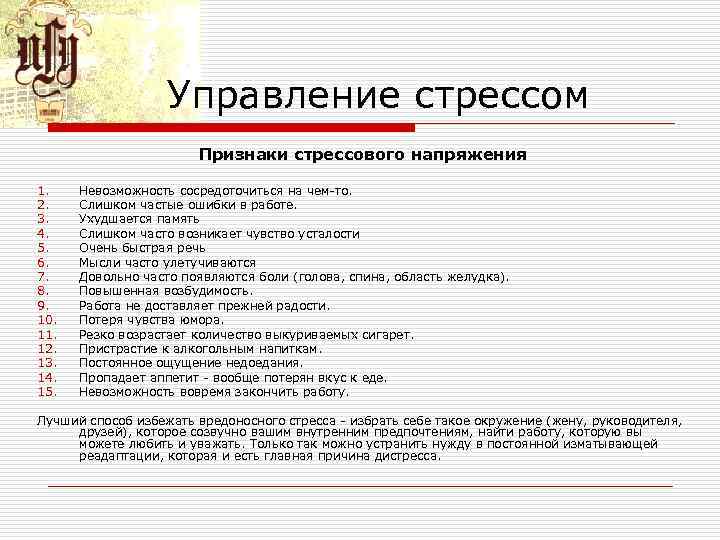 Управление стрессом Признаки стрессового напряжения 1. 2. 3. 4. 5. 6. 7. 8. 9.