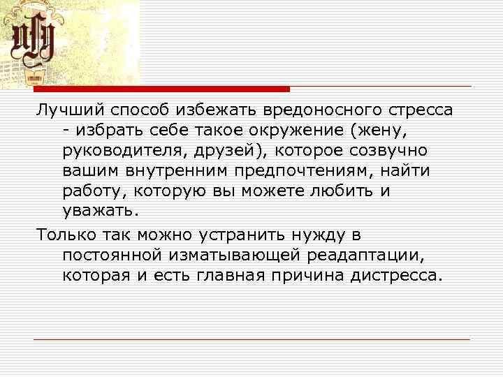 Лучший способ избежать вредоносного стресса избрать себе такое окружение (жену, руководителя, друзей), которое созвучно