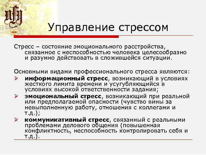 Управление стрессом Стресс – состояние эмоционального расстройства, связанное с неспособностью человека целесообразно и разумно