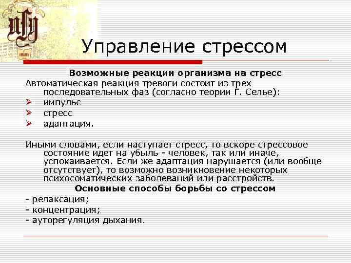 Управление стрессом Возможные реакции организма на стресс Автоматическая реакция тревоги состоит из трех последовательных