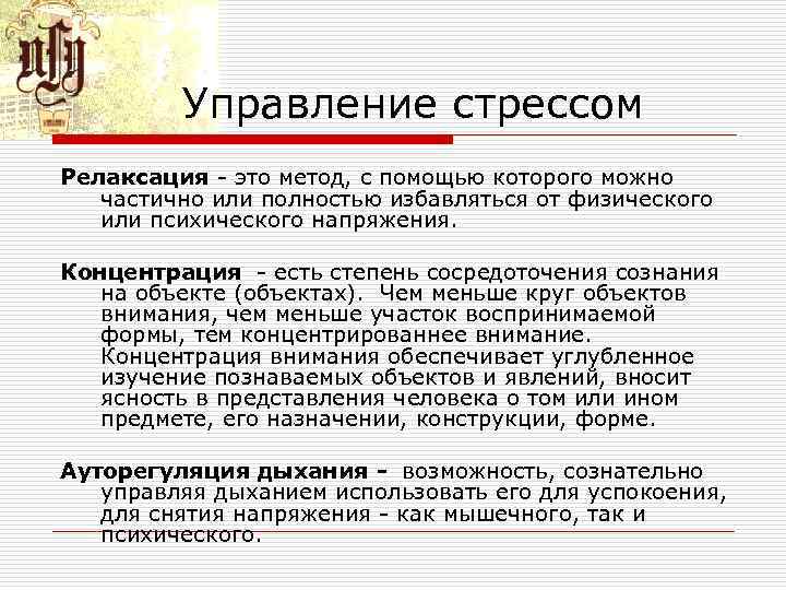 Управление стрессом Релаксация это метод, с помощью которого можно частично или полностью избавляться от
