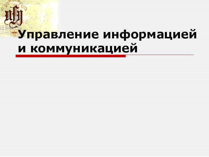 Управление информацией и коммуникацией 