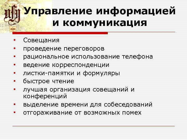 Информация и управление. Управление информацией. Управлять информацией. Технология рационального проведения совещаний и ведения переговоров. Управляющая информация.