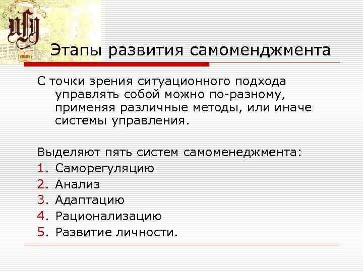 Этапы развития самоменджмента С точки зрения ситуационного подхода управлять собой можно по разному, применяя