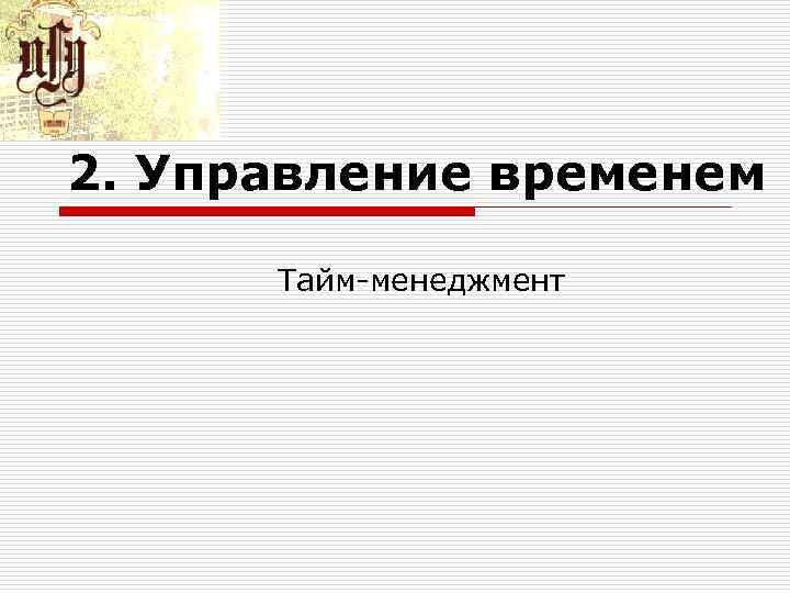 2. Управление временем Тайм менеджмент 