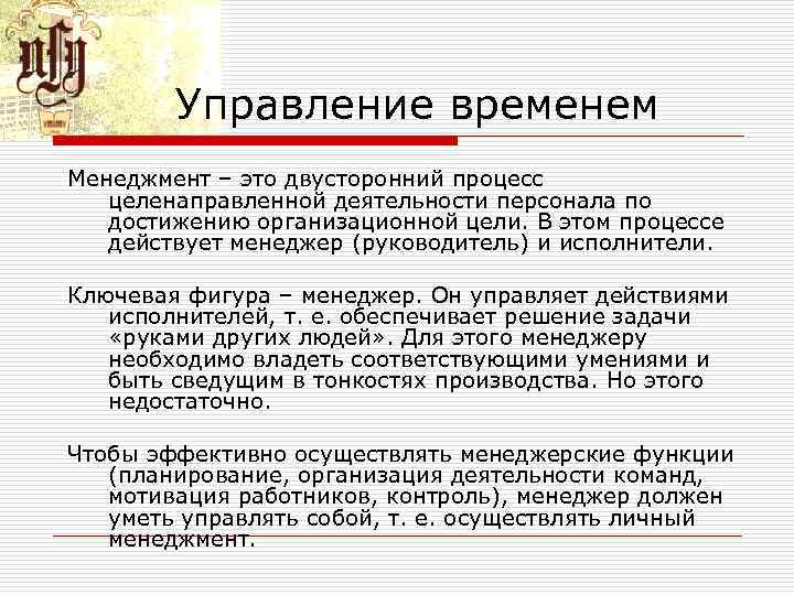 Управление временем Менеджмент – это двусторонний процесс целенаправленной деятельности персонала по достижению организационной цели.
