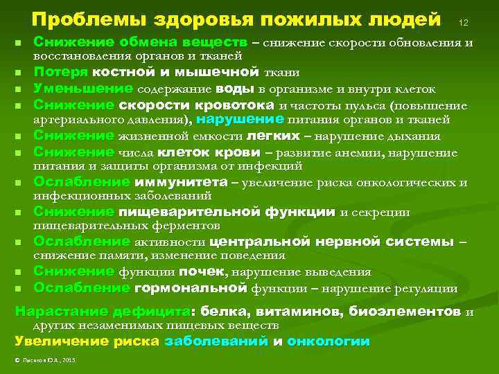 Проблемы здоровья пожилых людей n n n 12 Снижение обмена веществ – снижение скорости