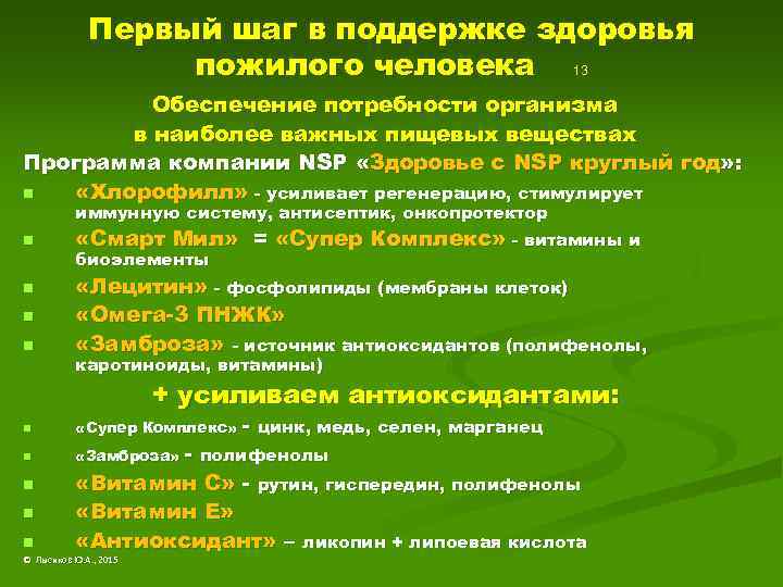 Первый шаг в поддержке здоровья пожилого человека 13 Обеспечение потребности организма в наиболее важных