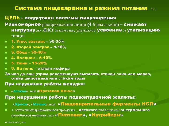 Система пищеварения и режима питания 16 ЦЕЛЬ - поддержка системы пищеварения Равномерное распределение пищи