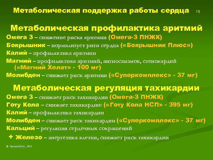 Метаболическая поддержка работы сердца 19 Метаболическая профилактика аритмий Омега 3 – снижение риска аритмии