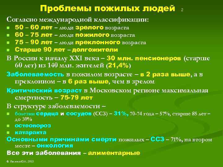 Проблемы пожилых людей 2 Согласно международной классификации: 50 – 60 лет – люди зрелого