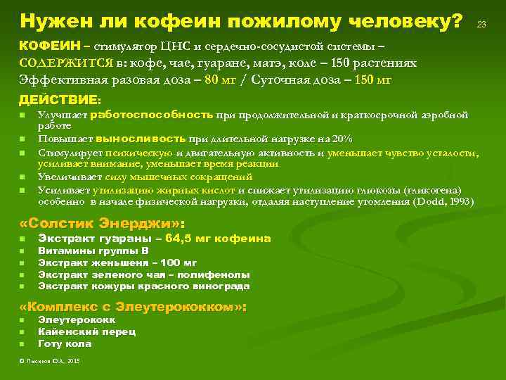 Нужен ли кофеин пожилому человеку? 23 КОФЕИН – стимулятор ЦНС и сердечно-сосудистой системы –