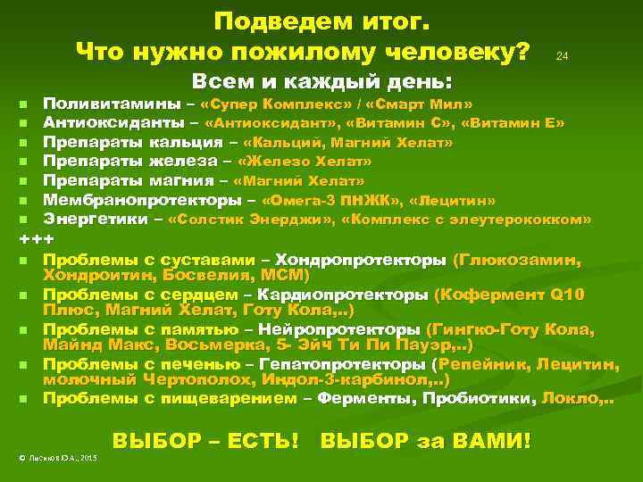 Подведем итог. Что нужно пожилому человеку? 24 Всем и каждый день: n n n