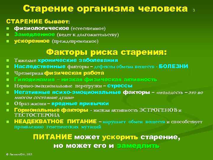 Старение организма человека 3 СТАРЕНИЕ бывает: n n n физиологическое (естественное) Замедленное (ведет к