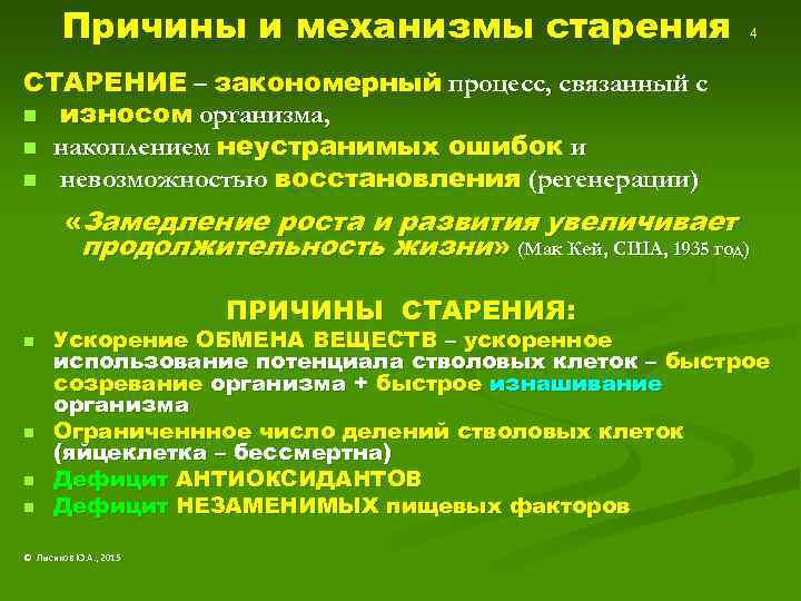 Причины и механизмы старения 4 СТАРЕНИЕ – закономерный процесс, связанный с n износом организма,