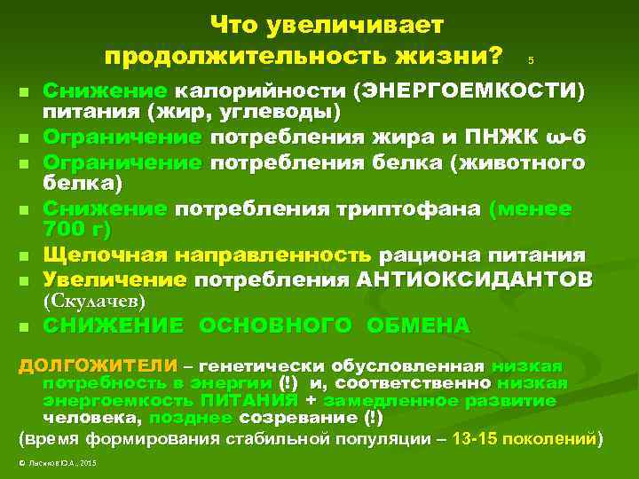 Что увеличивает продолжительность жизни? n n n n 5 Снижение калорийности (ЭНЕРГОЕМКОСТИ) питания (жир,