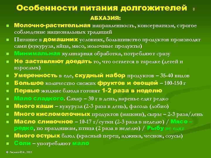 Особенности питания долгожителей АБХАЗИЯ: n n n n 6 Молочно-растительная направленность, консерватизм, строгое соблюдение